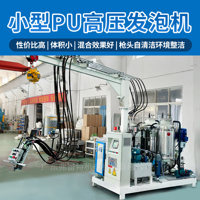 小型聚氨酯發泡機