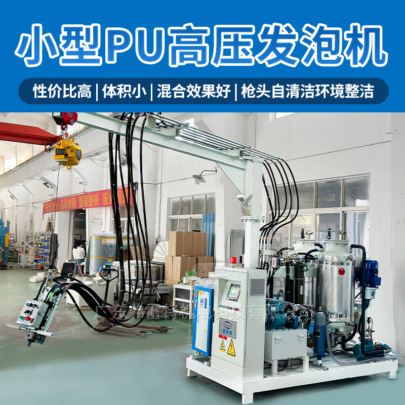 小型高壓發(fā)泡機(jī)
